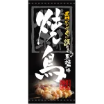 フルカラー店頭幕(懸垂幕) 焼鳥 「美味探求」 黒・白抜