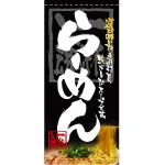 フルカラー店頭幕(懸垂幕) らーめん 「一杯入魂」