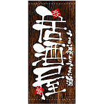 フルカラー店頭幕(懸垂幕) 居酒屋 (木目柄) 素材:ポンジ (3505)