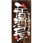 フルカラー店頭幕(懸垂幕) 居酒屋 (木目柄)
