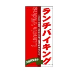 フルカラー店頭幕(懸垂幕) ランチバイキング