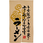 ラーメン うまいスープと エステル麻のれん (3568)