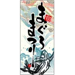 フルカラー店頭幕 (3738) まぐろまつり (ポンジ)