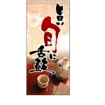 フルカラー店頭幕 (3739) 旨い旬に舌鼓 (ポンジ)