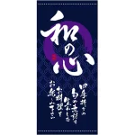 フルカラー店頭幕 (3487) 和の心 (ポンジ)