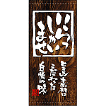 フルカラー店頭幕(懸垂幕) いらっしゃいませ (木目調・白抜き) 素材:厚手トロマット (3631)