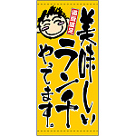 フルカラー店頭幕 (3507) 美味しいランチやってます。 (ポンジ)