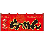 【新商品】らーめん (赤龍) のれん (3930)