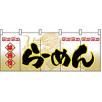 【新商品】らーめん (黄龍) のれん (3931)
