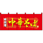【新商品】中華そば のれん (3932)
