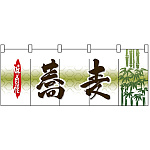 【新商品】蕎麦 のれん (3934)