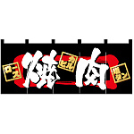 【新商品】焼肉 のれん (3937)