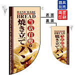 当店自慢 焼き立てパン Rフラッグ ミニ(遮光・両面印刷) (4004)