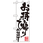 ハーフのぼり お持ち帰りできます ホワイト (43270)