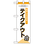 テイクアウト出来ます ハーフのぼり (43272)