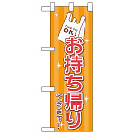 お持ち帰り レジ袋 ハーフのぼり (43273)