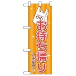 お持ち帰り レジ袋 ハーフのぼり (43273)