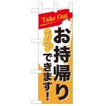 お持ち帰り Take out ミニのぼり (43277)