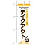 お持ち帰り Take out ミニのぼり (43278)