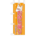 お持ち帰り レジ袋 ミニのぼり (43279)