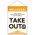 TAKE OUT できます 吊り下げ旗 (43284)