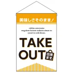 TAKE OUT できます 吊り下げ旗 (43284)
