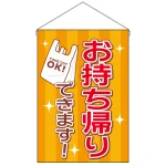 お持ち帰り レジ袋 吊り下げ旗 (43285)