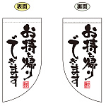 お持ち帰りできます 両面ミニフラッグ ホワイト (43288)