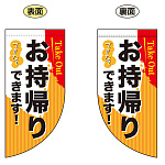 お持ち帰り Take out 両面ミニフラッグ (43289)