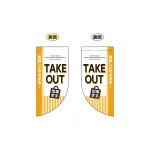 TAKE OUT できます 両面ミニフラッグ (43291)