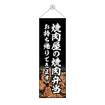 タペストリー(43454) 焼肉屋の焼肉弁当
