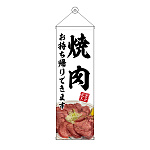 タペストリー(43455) 焼肉 お持ち帰り 白