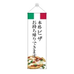 タペストリー(43457) ピザ　お持ち帰り