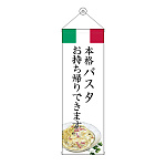 タペストリー(43458) パスタ お持ち帰り