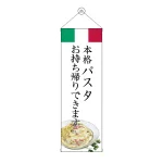 タペストリー(43458) パスタ お持ち帰り