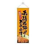 タペストリー(43459) お持ち帰り とんかつ