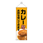 タペストリー(43463) カレー お持ち帰り