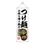 タペストリー(43468) つけ麺 持ち帰り始めました