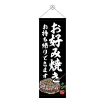 タペストリー(43471) お好み焼 持ち帰り黒