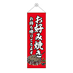 タペストリー(43472) お好み焼 持ち帰り赤