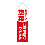 タペストリー(43478) 惣菜お持ち帰りできます