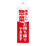 タペストリー(43478) 惣菜お持ち帰りできます