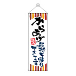 タペストリー(43479) からあげお持ち帰りできます