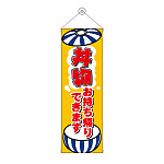 タペストリー(43482) 丼物お持ち帰りできます