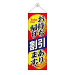 タペストリー(43488) お持ち帰り割引あります