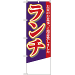 のぼり旗 ランチ (無地) (4358)