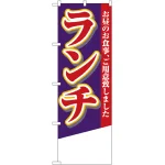 のぼり旗 ランチ (無地) (4358)