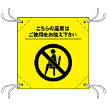 コロナ対策 座席間引き用簡易イスシート 黄地 ご使用をお控え下さい (44135)