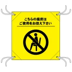 コロナ対策 座席間引き用簡易イスシート