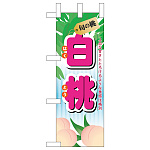 ミニのぼり旗　白桃 旬の桃  W100×H280mm (45061)